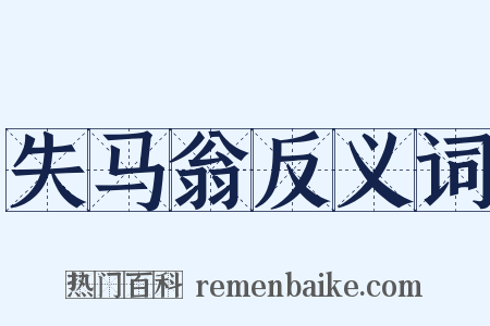 失马翁反义词是什么意思的图片
